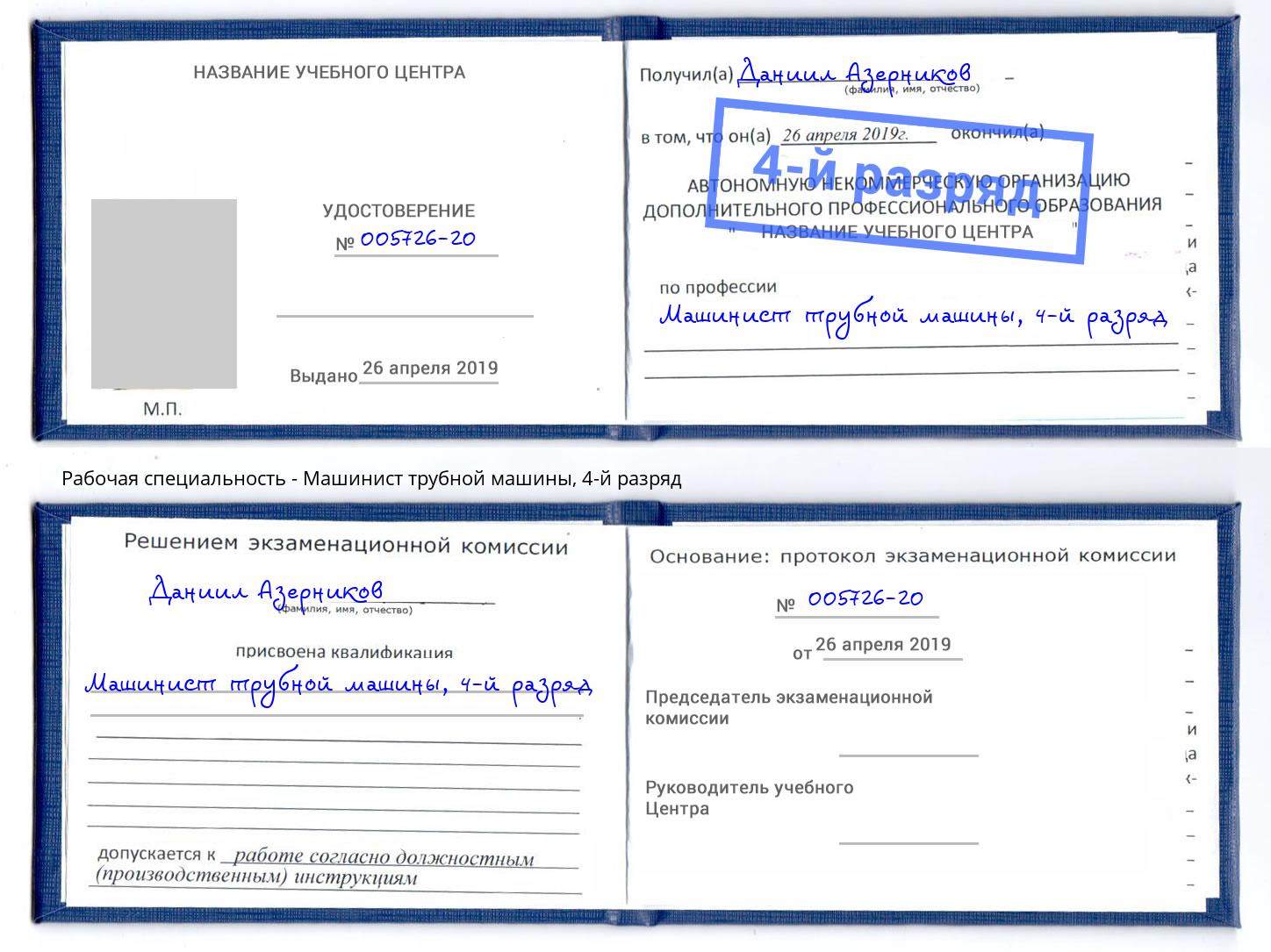 корочка 4-й разряд Машинист трубной машины Когалым