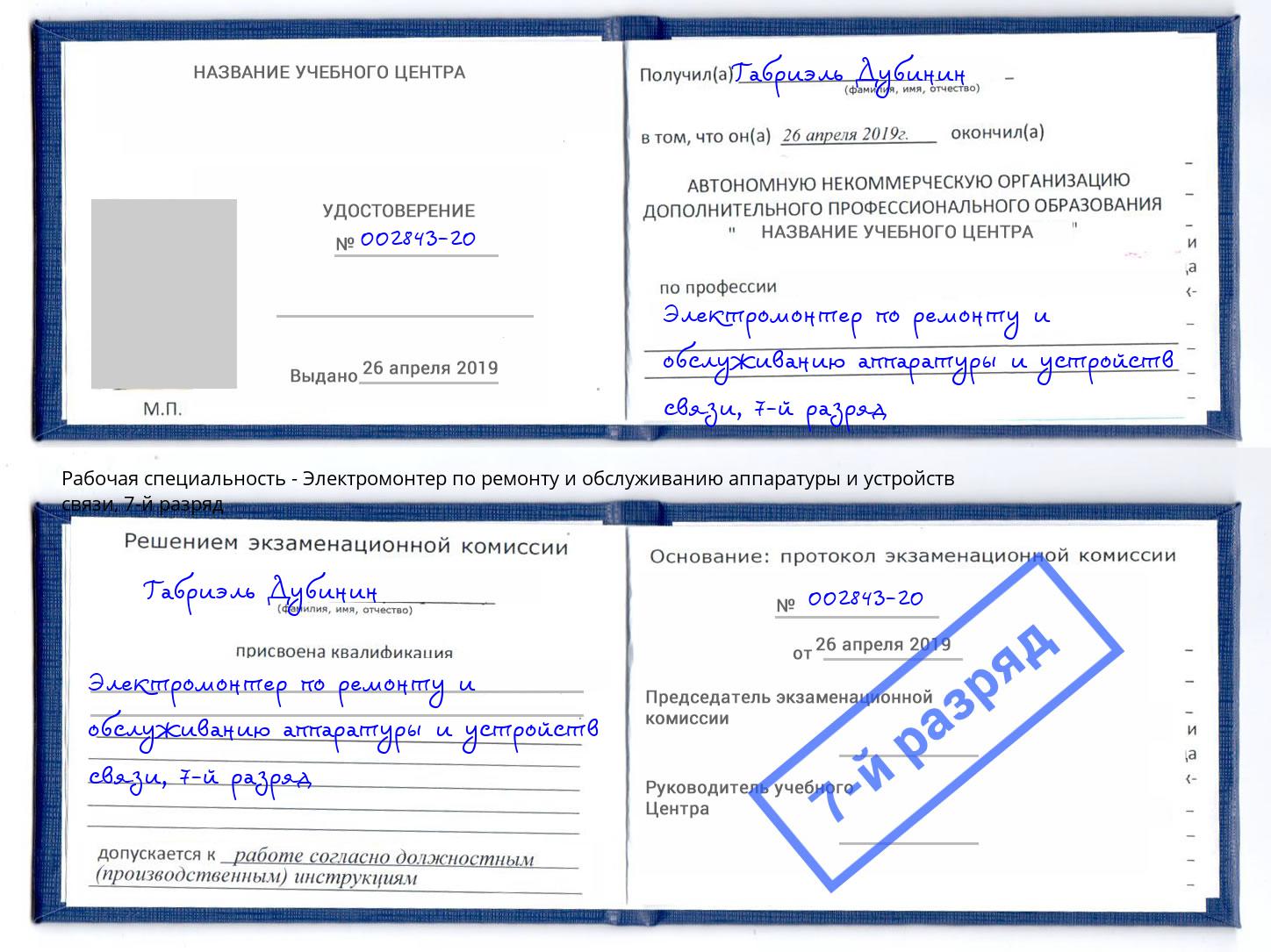 корочка 7-й разряд Электромонтер по ремонту и обслуживанию аппаратуры и устройств связи Когалым