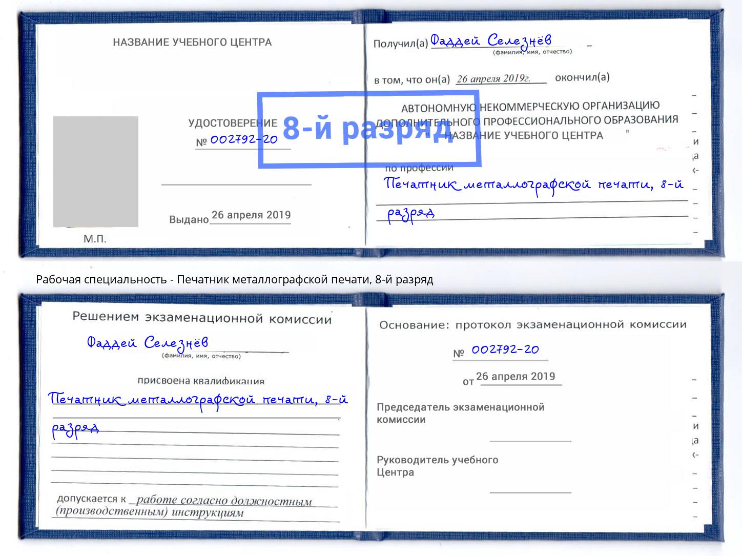 корочка 8-й разряд Печатник металлографской печати Когалым