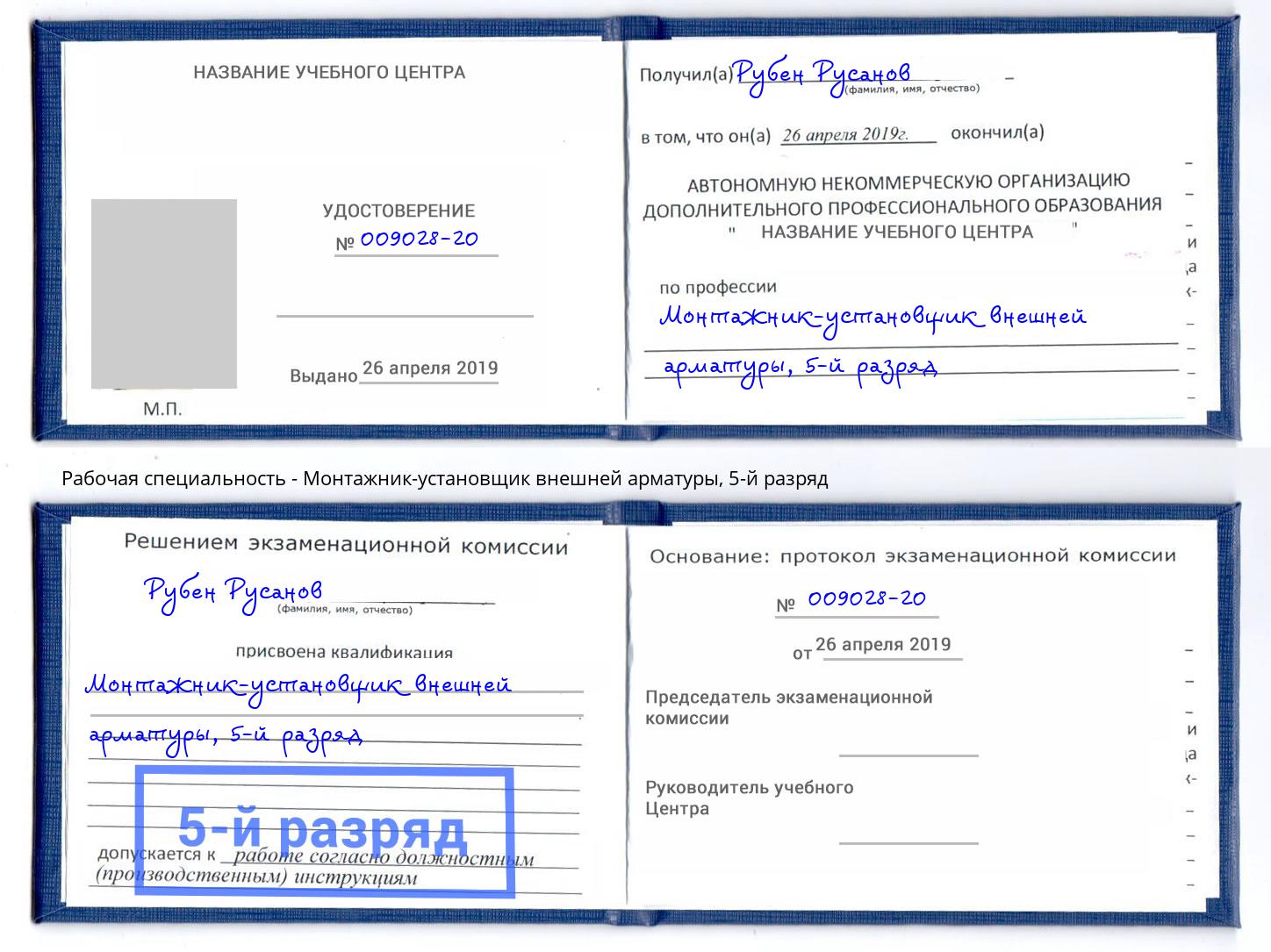 корочка 5-й разряд Монтажник-установщик внешней арматуры Когалым