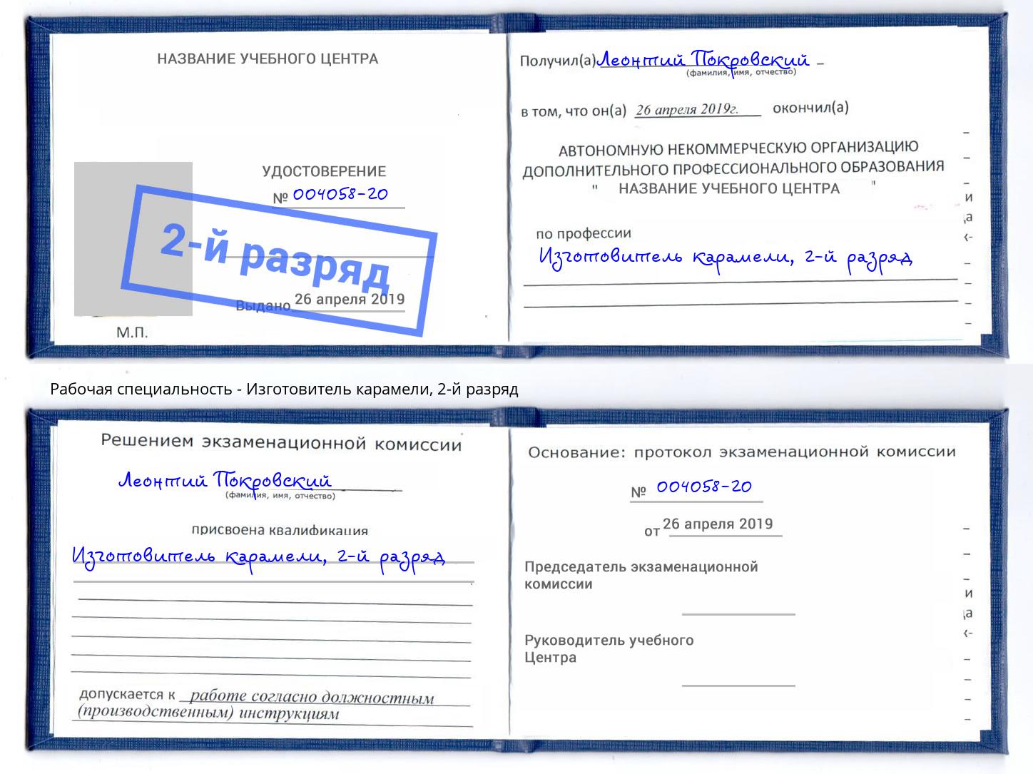 корочка 2-й разряд Изготовитель карамели Когалым