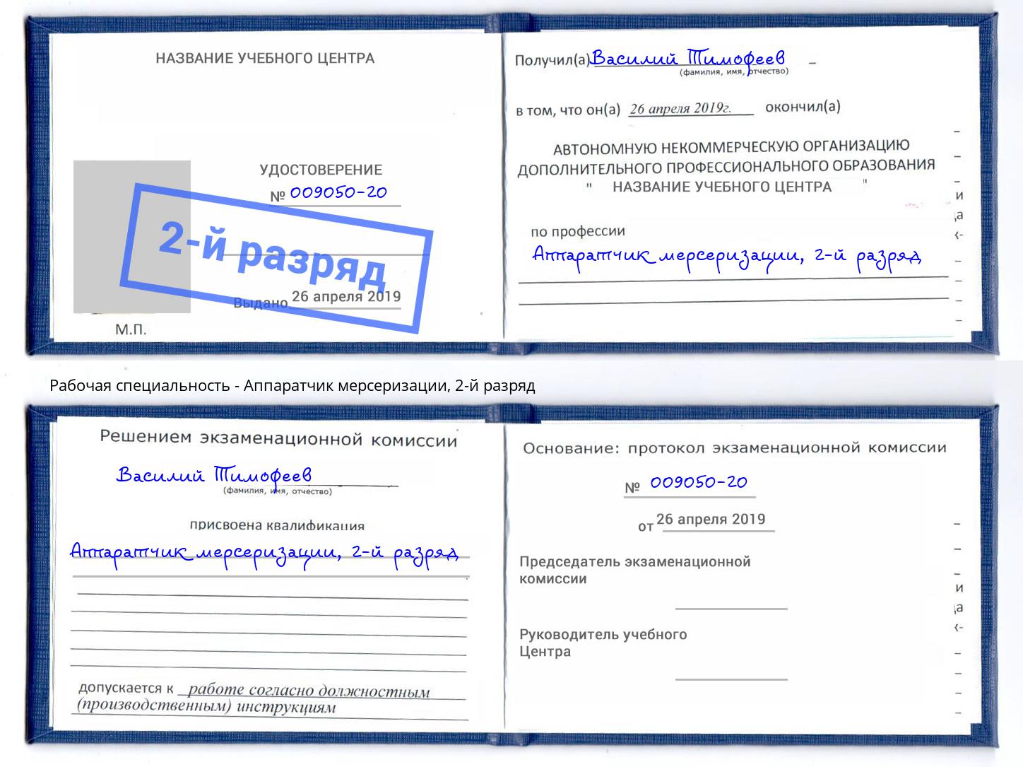 корочка 2-й разряд Аппаратчик мерсеризации Когалым