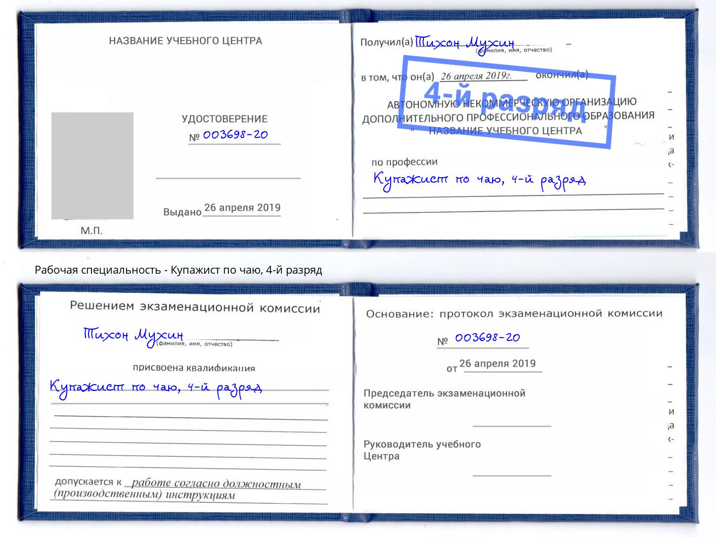 корочка 4-й разряд Купажист по чаю Когалым