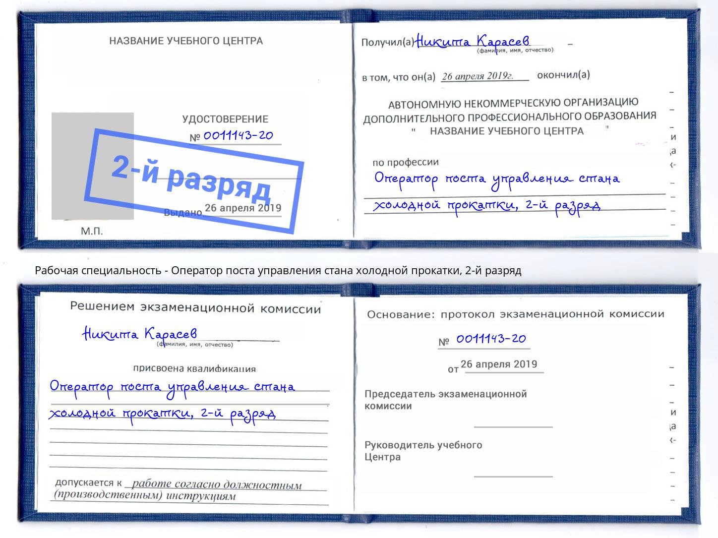 корочка 2-й разряд Оператор поста управления стана холодной прокатки Когалым