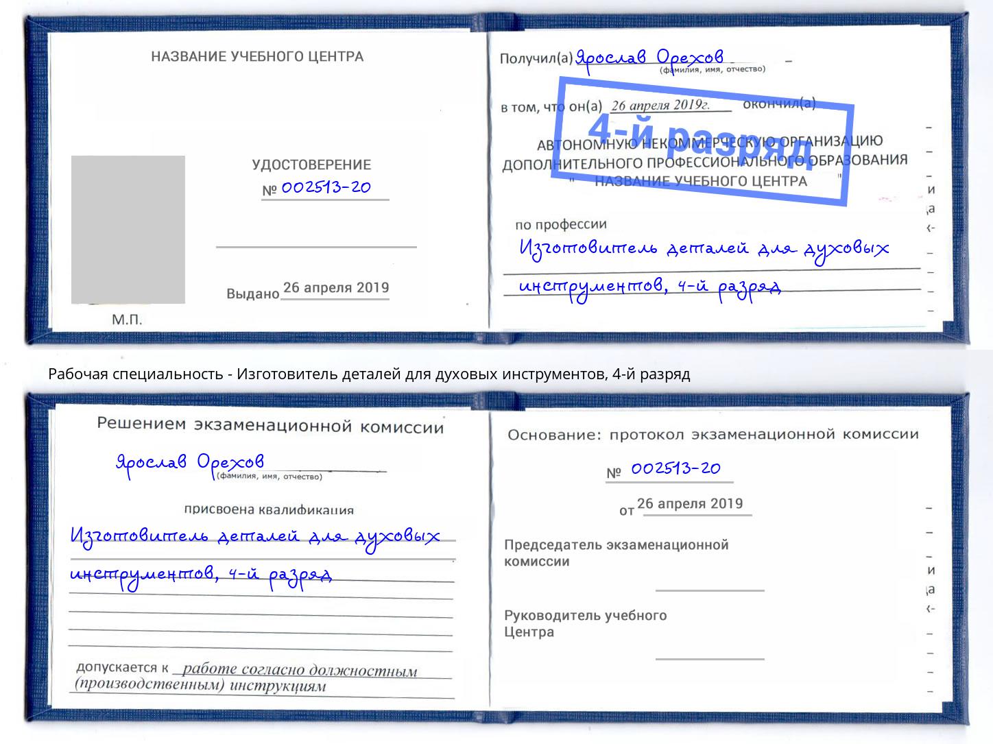 корочка 4-й разряд Изготовитель деталей для духовых инструментов Когалым