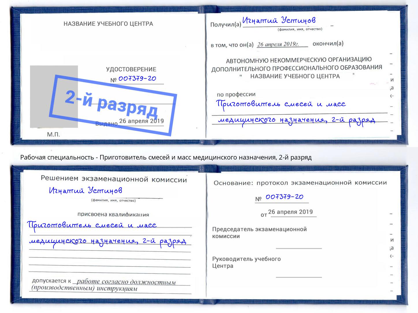 корочка 2-й разряд Приготовитель смесей и масс медицинского назначения Когалым