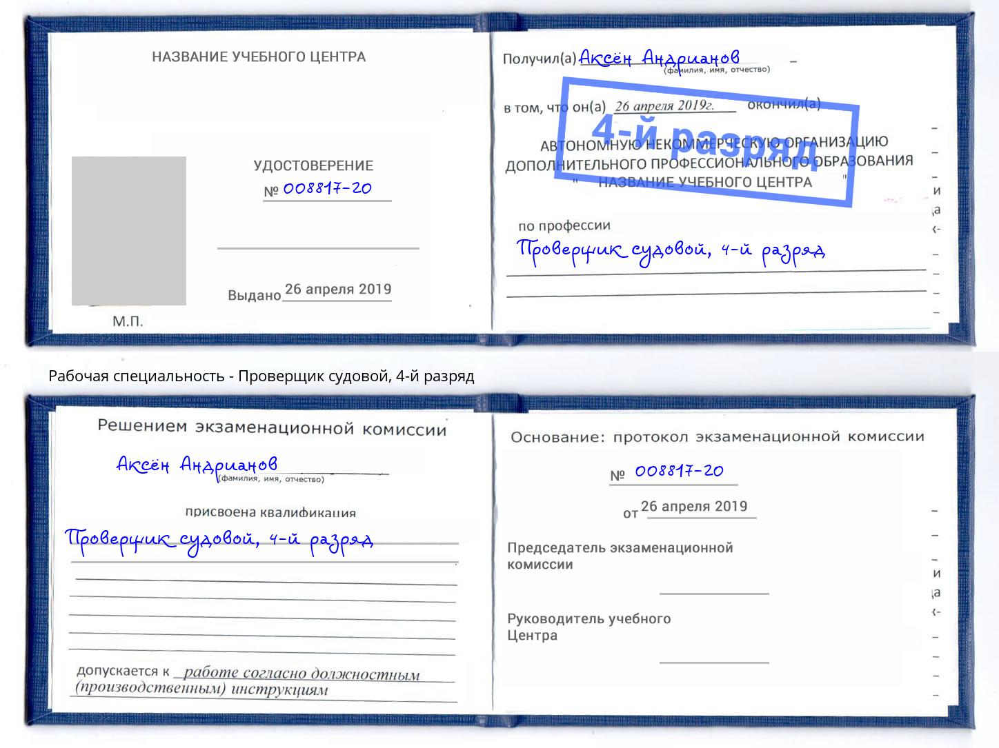 корочка 4-й разряд Проверщик судовой Когалым
