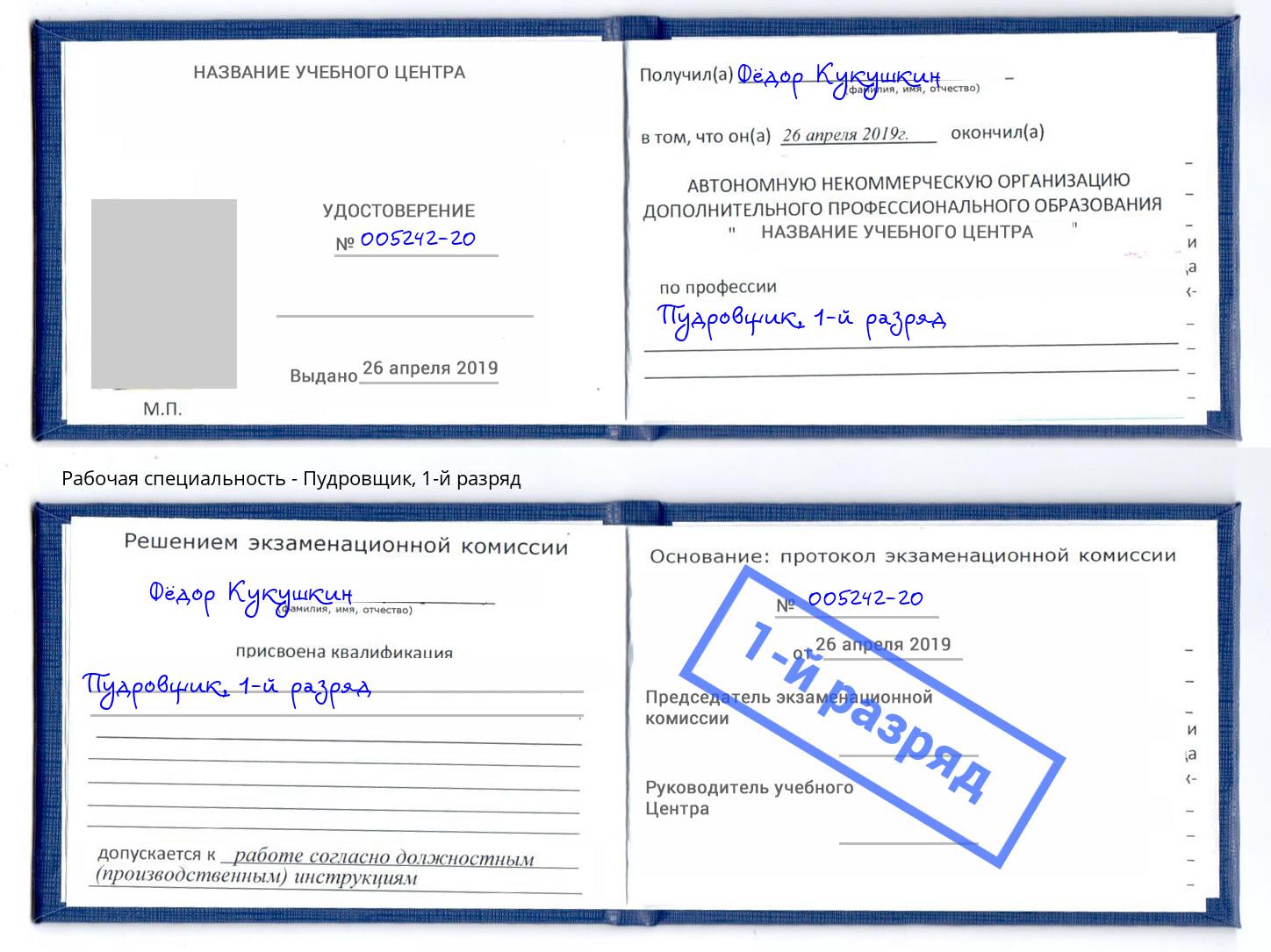корочка 1-й разряд Пудровщик Когалым