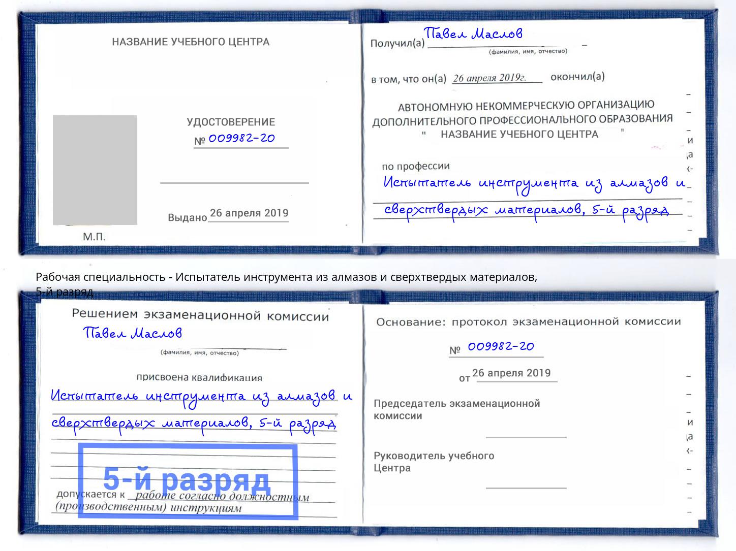 корочка 5-й разряд Испытатель инструмента из алмазов и сверхтвердых материалов Когалым