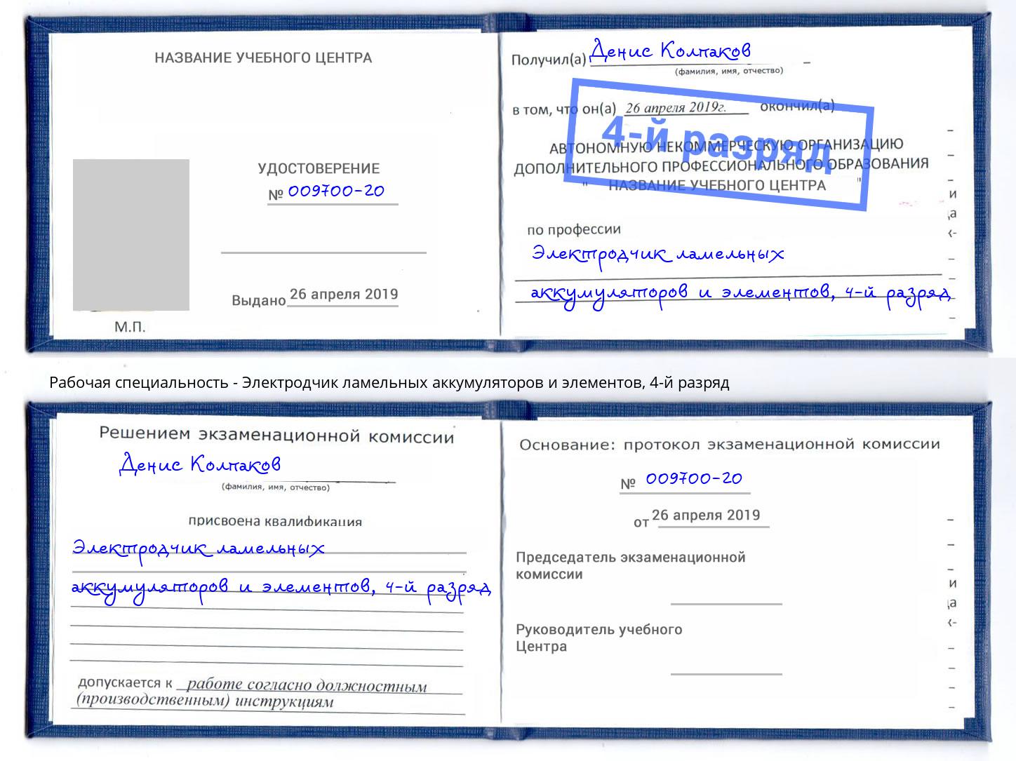 корочка 4-й разряд Электродчик ламельных аккумуляторов и элементов Когалым