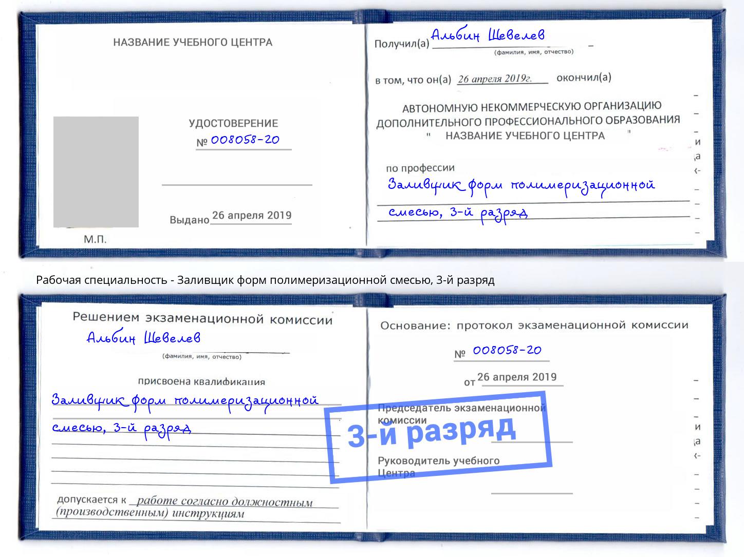 корочка 3-й разряд Заливщик форм полимеризационной смесью Когалым
