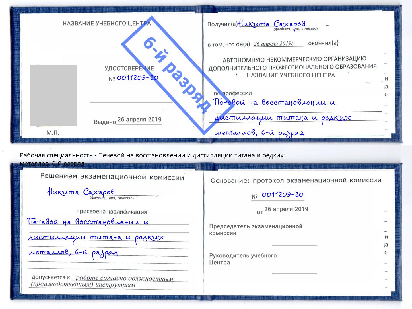 корочка 6-й разряд Печевой на восстановлении и дистилляции титана и редких металлов Когалым