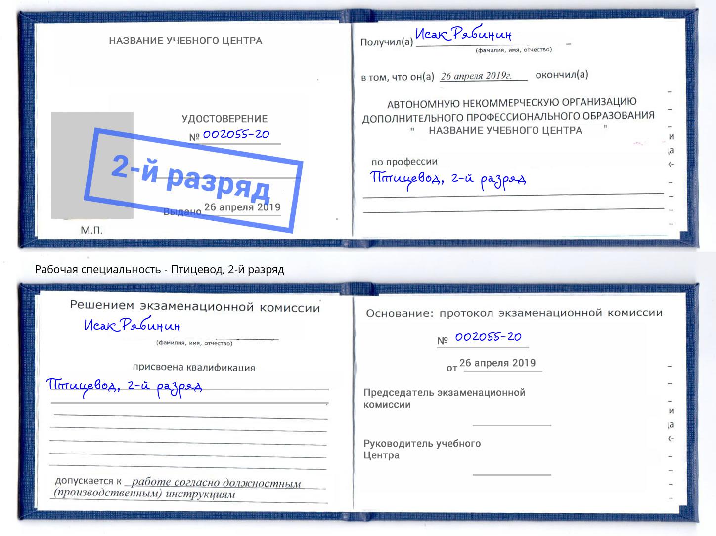 корочка 2-й разряд Птицевод Когалым