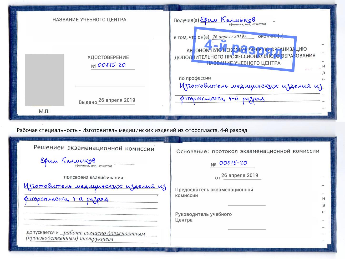 корочка 4-й разряд Изготовитель медицинских изделий из фторопласта Когалым