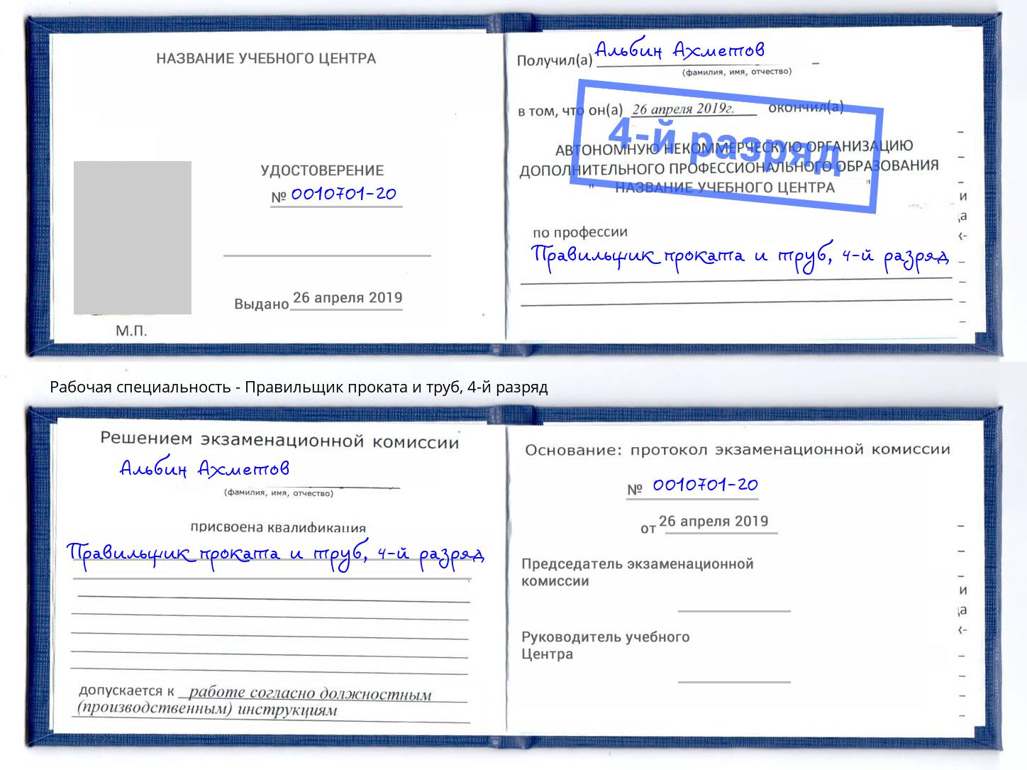 корочка 4-й разряд Правильщик проката и труб Когалым