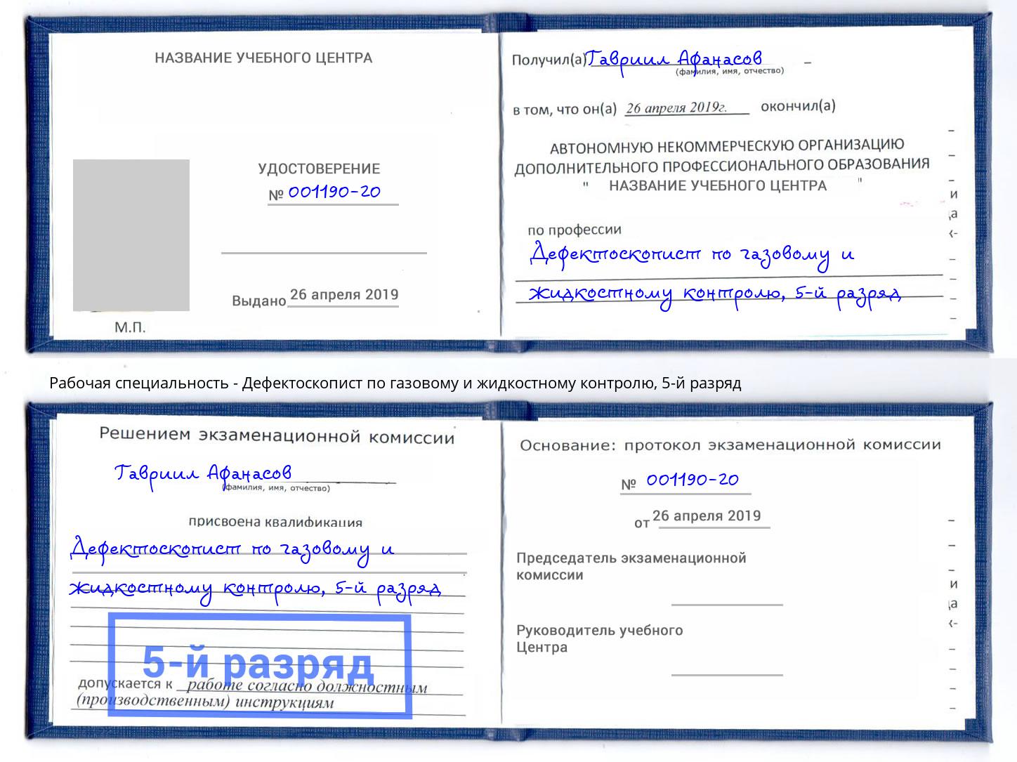 корочка 5-й разряд Дефектоскопист по газовому и жидкостному контролю Когалым