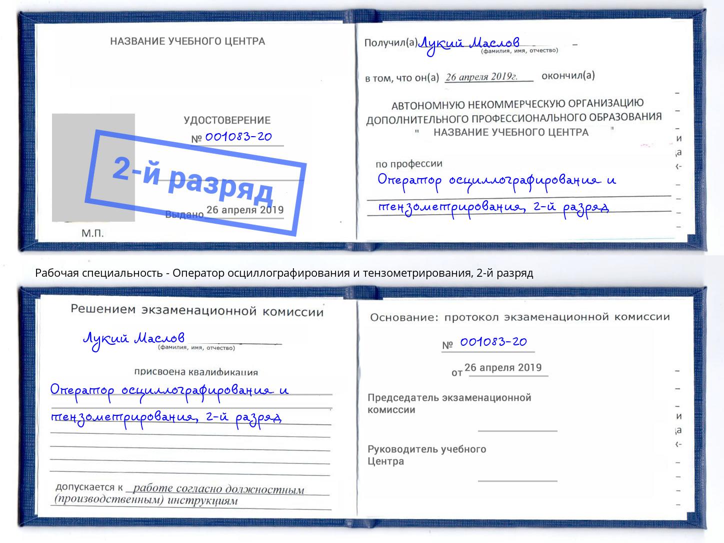 корочка 2-й разряд Оператор осциллографирования и тензометрирования Когалым