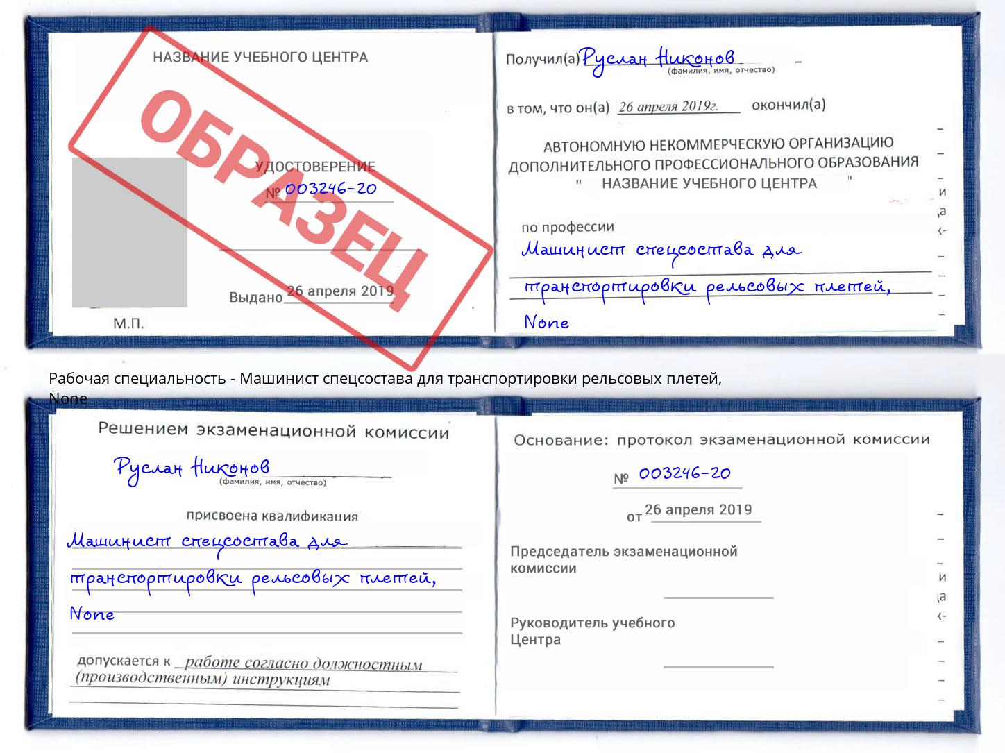 корочка None Машинист спецсостава для транспортировки рельсовых плетей Когалым