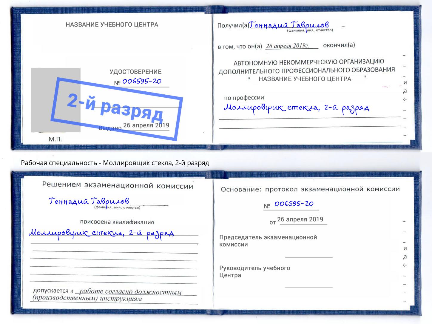 корочка 2-й разряд Моллировщик стекла Когалым