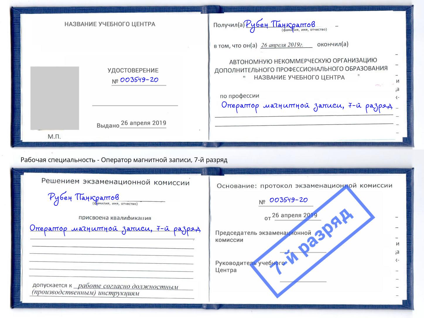 корочка 7-й разряд Оператор магнитной записи Когалым