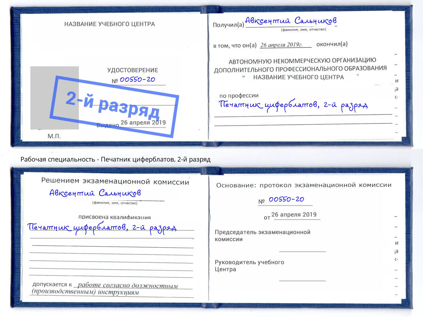 корочка 2-й разряд Печатник циферблатов Когалым