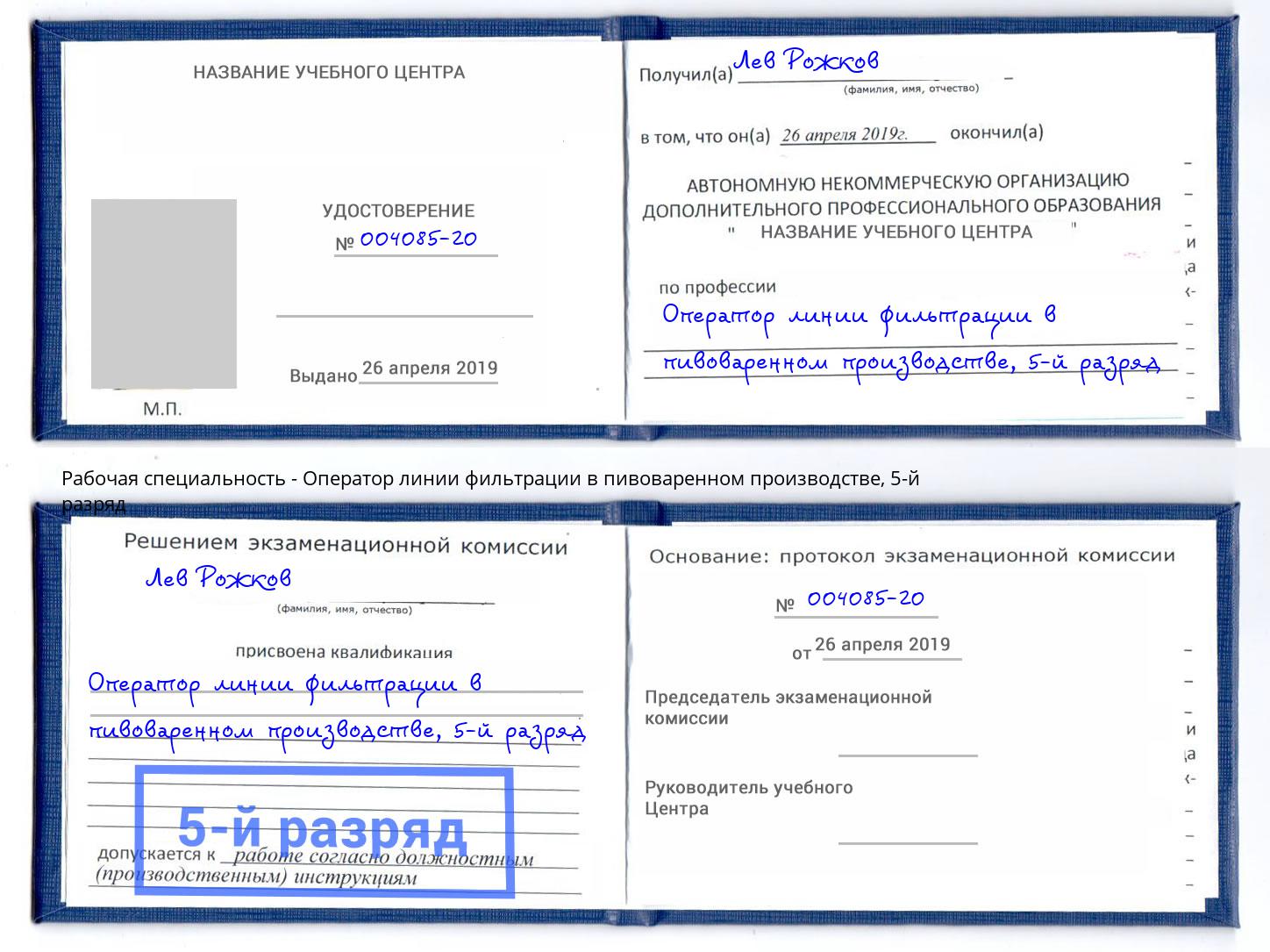 корочка 5-й разряд Оператор линии фильтрации в пивоваренном производстве Когалым