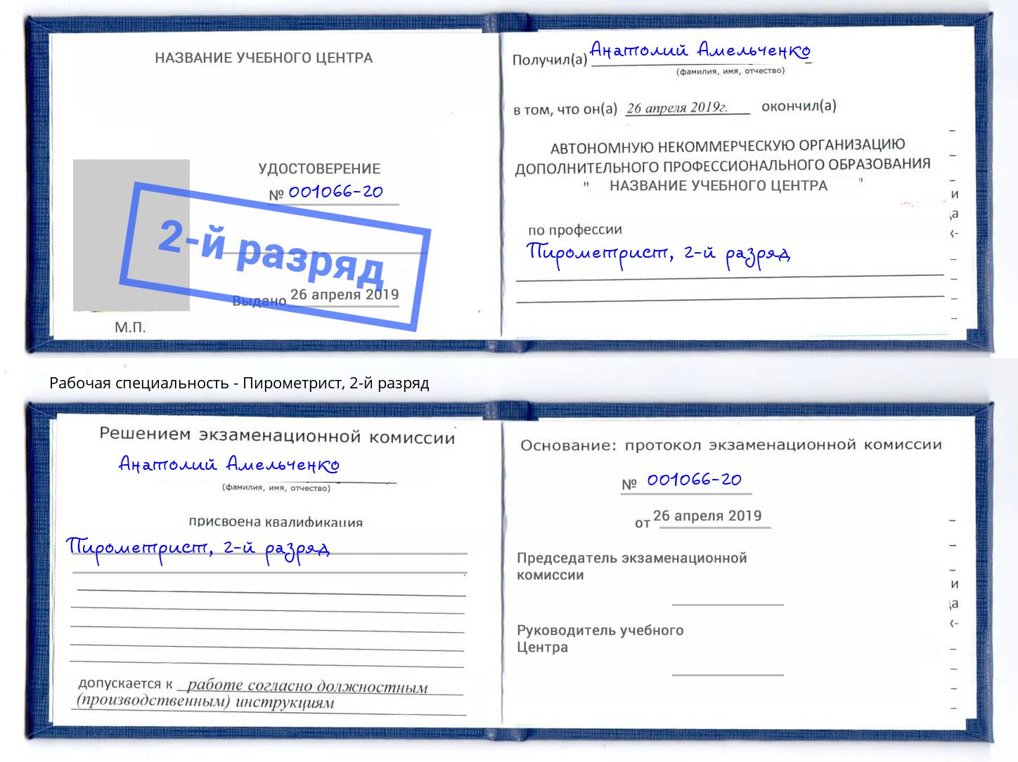 корочка 2-й разряд Пирометрист Когалым