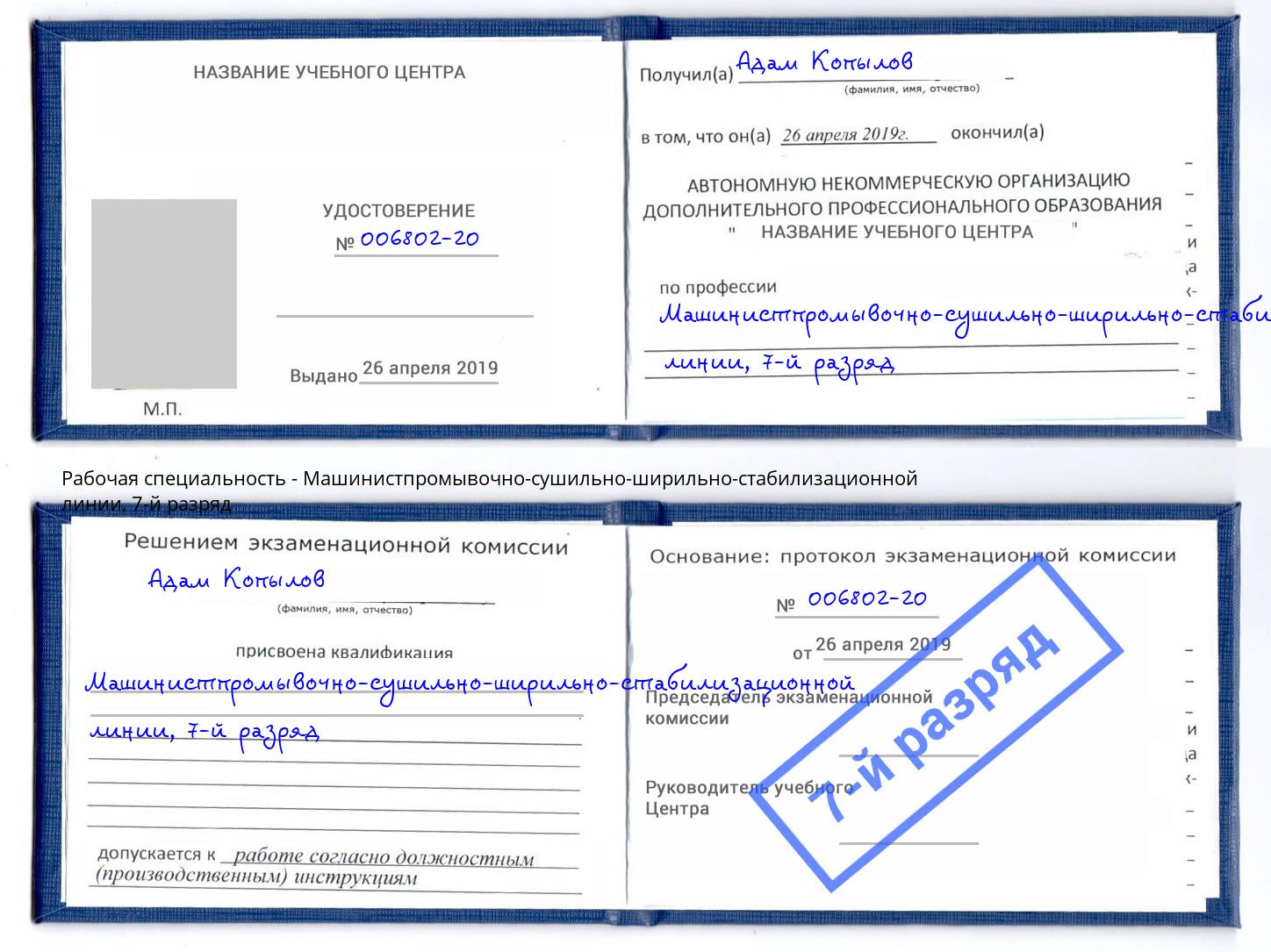 корочка 7-й разряд Машинистпромывочно-сушильно-ширильно-стабилизационной линии Когалым