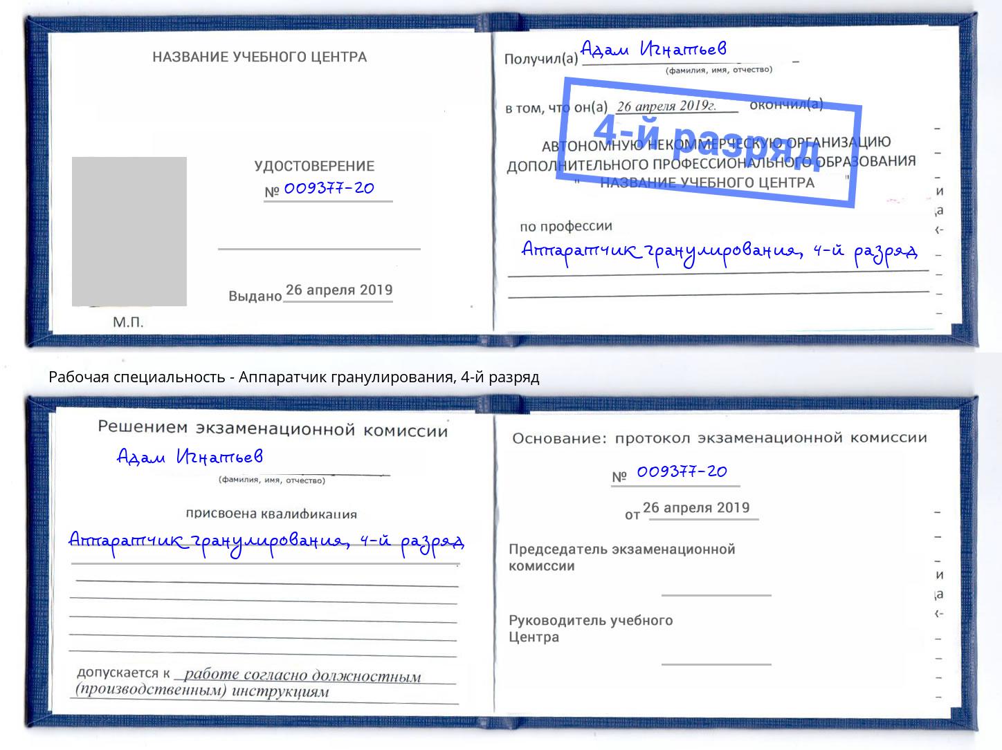 корочка 4-й разряд Аппаратчик гранулирования Когалым