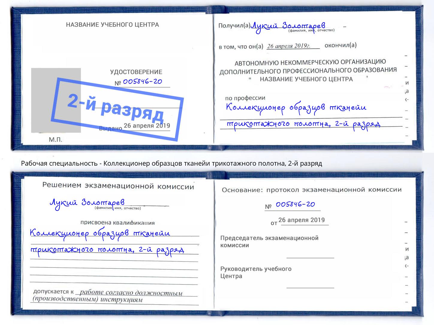 корочка 2-й разряд Коллекционер образцов тканейи трикотажного полотна Когалым