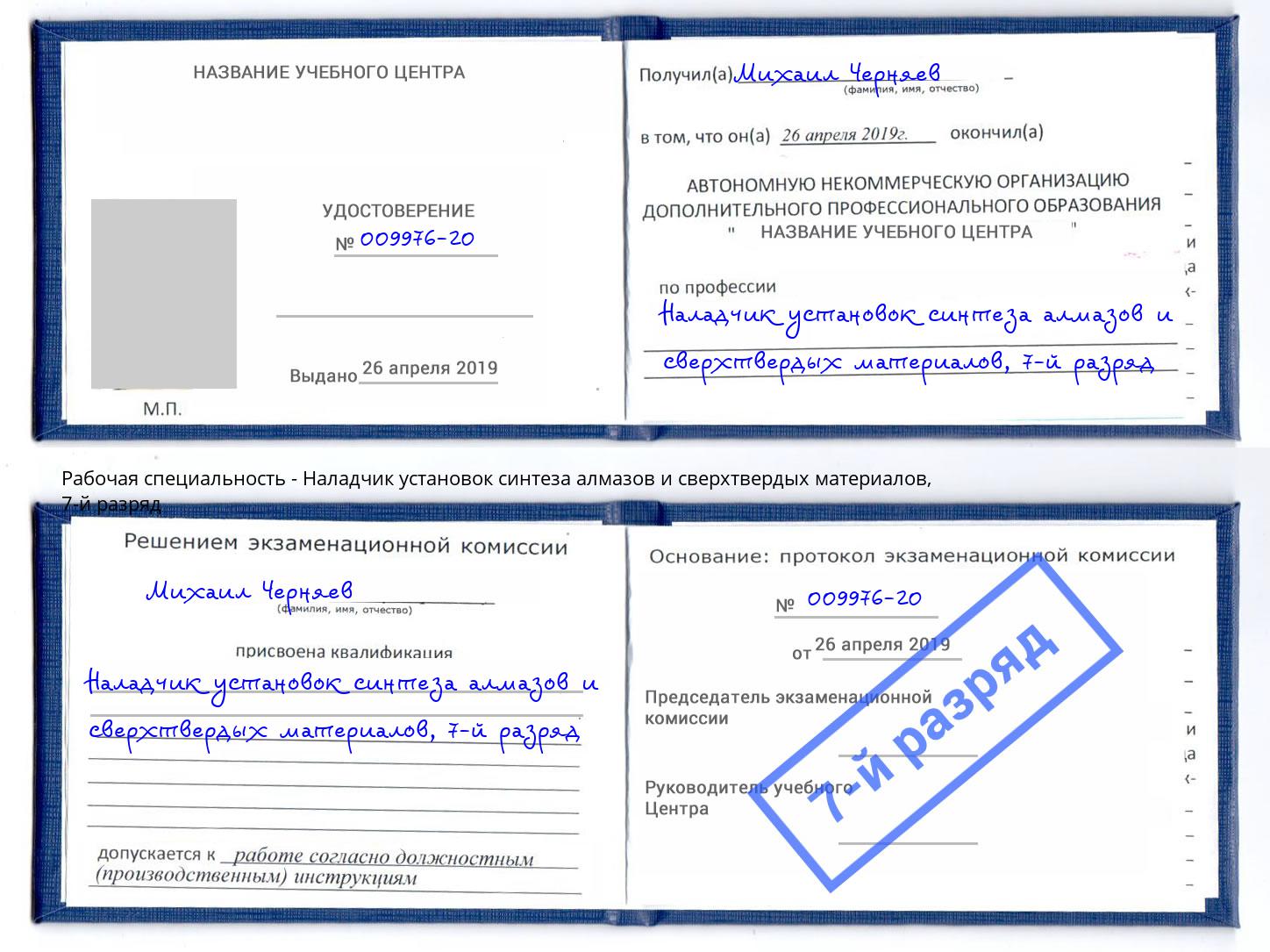 корочка 7-й разряд Наладчик установок синтеза алмазов и сверхтвердых материалов Когалым