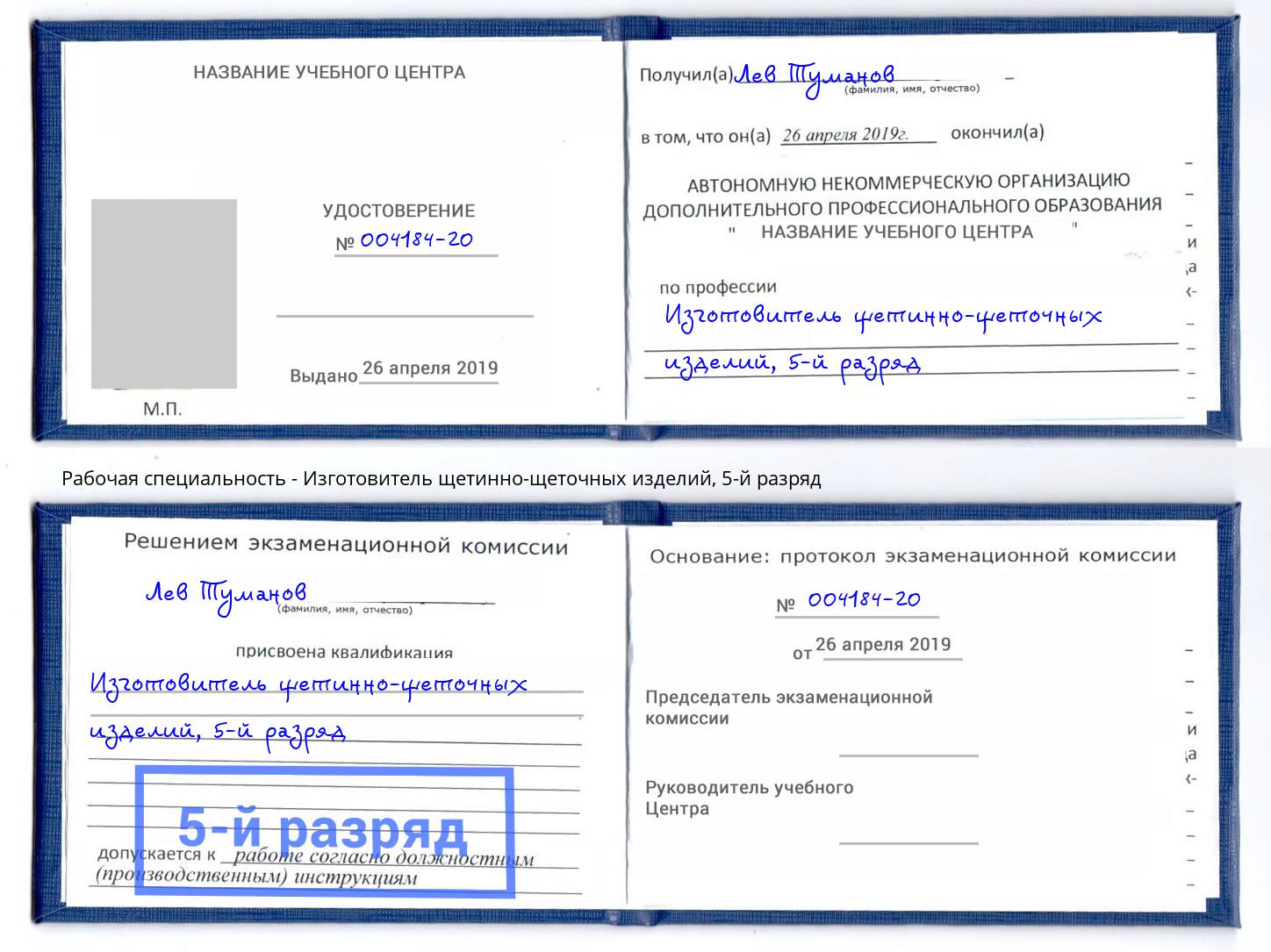 корочка 5-й разряд Изготовитель щетинно-щеточных изделий Когалым