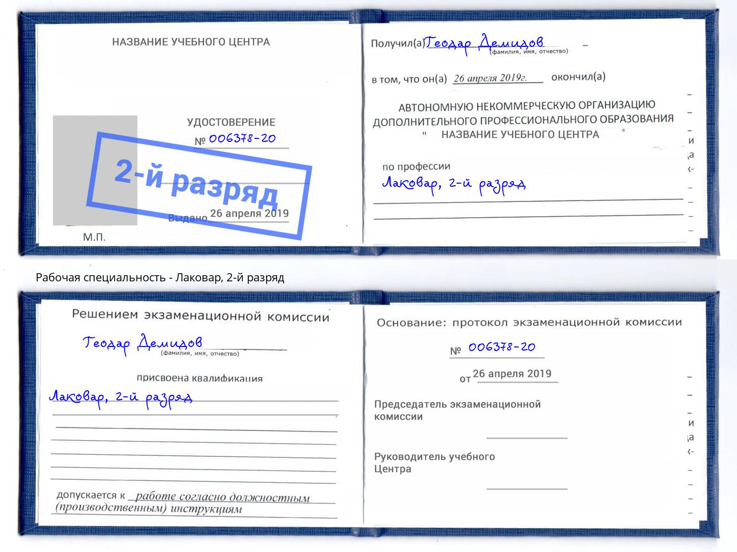 корочка 2-й разряд Лаковар Когалым