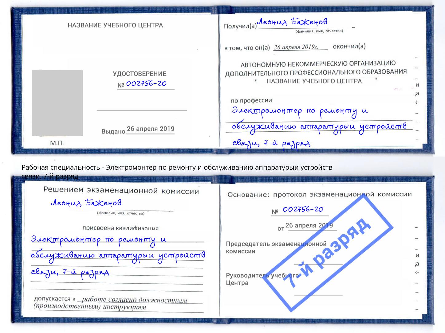 корочка 7-й разряд Электромонтер по ремонту и обслуживанию аппаратурыи устройств связи Когалым