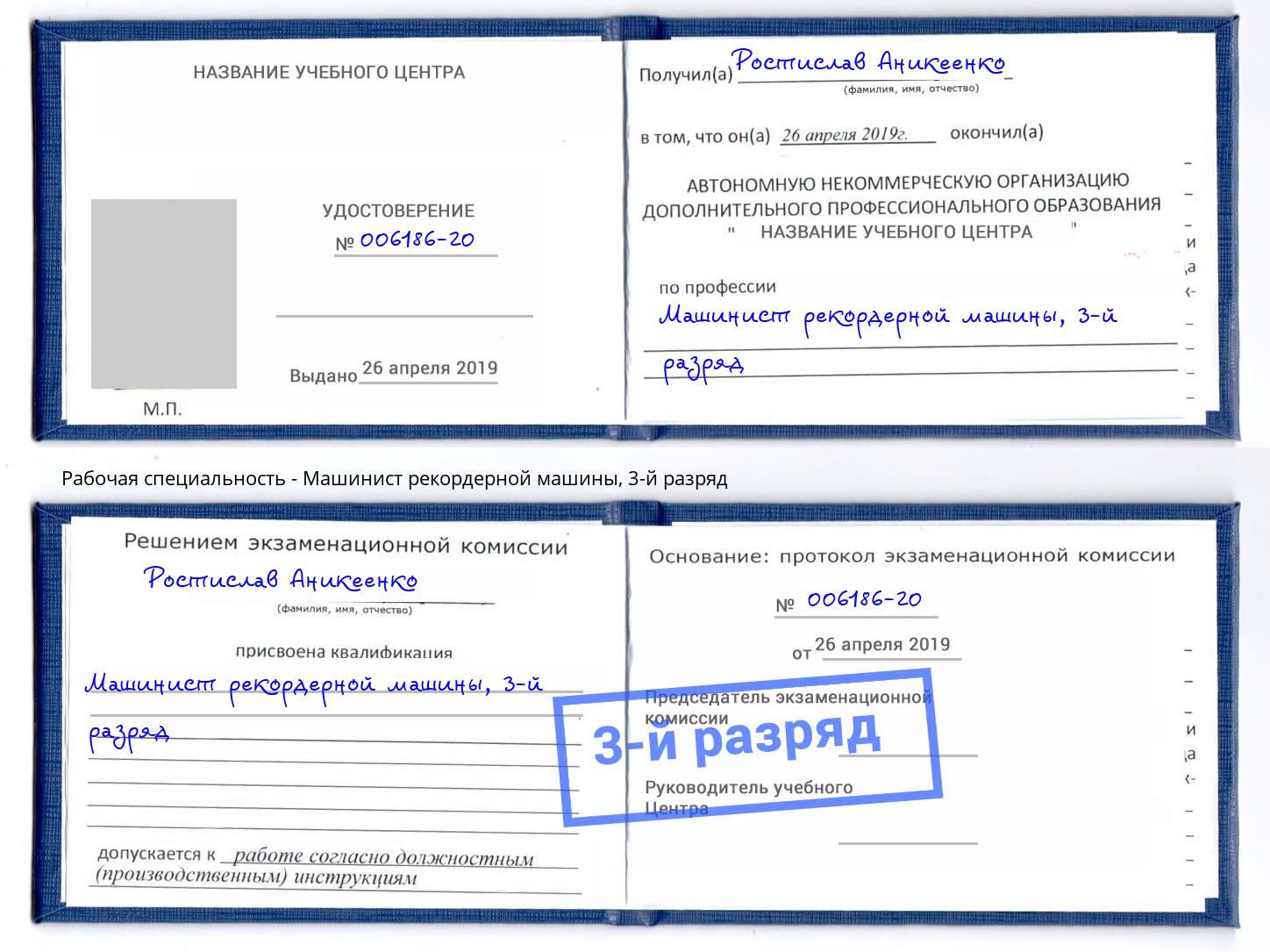 корочка 3-й разряд Машинист рекордерной машины Когалым