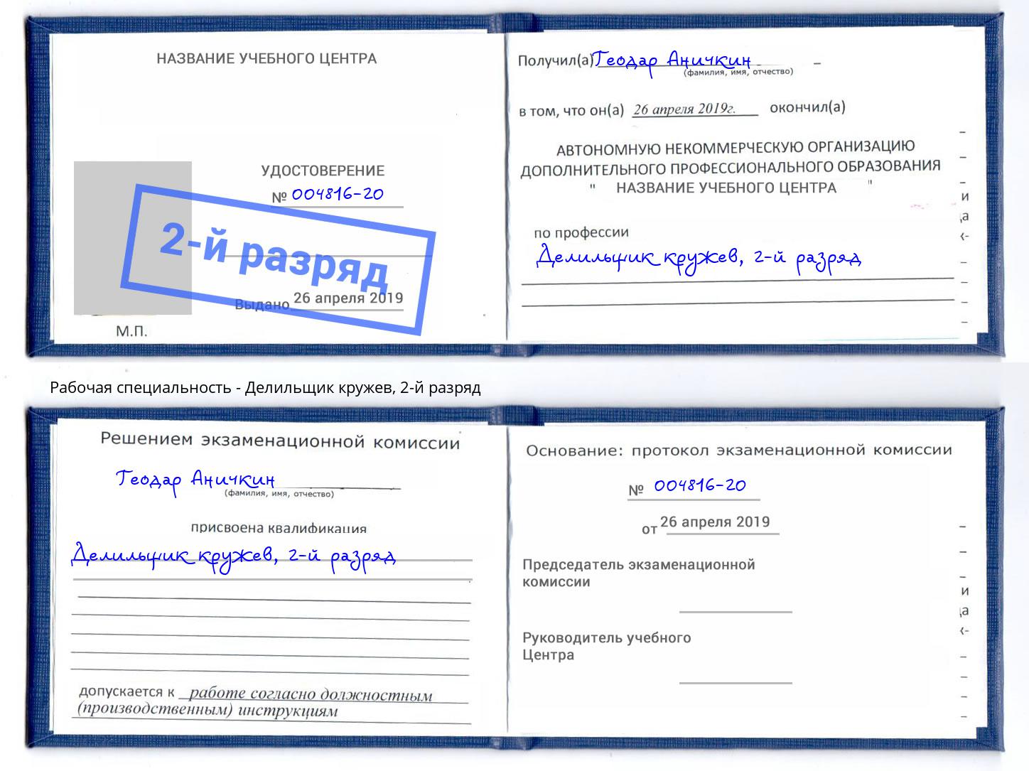 корочка 2-й разряд Делильщик кружев Когалым