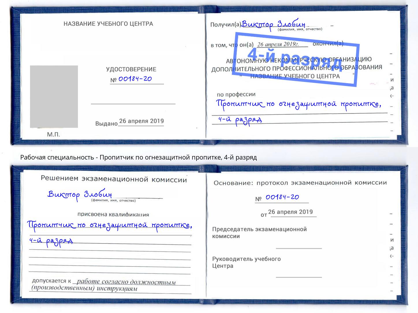 корочка 4-й разряд Пропитчик по огнезащитной пропитке Когалым