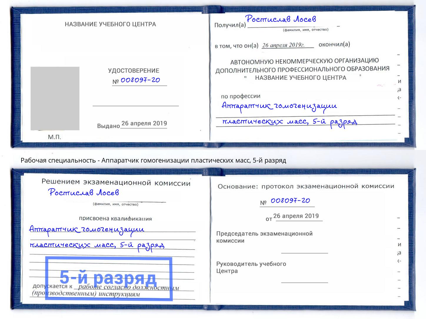 корочка 5-й разряд Аппаратчик гомогенизации пластических масс Когалым