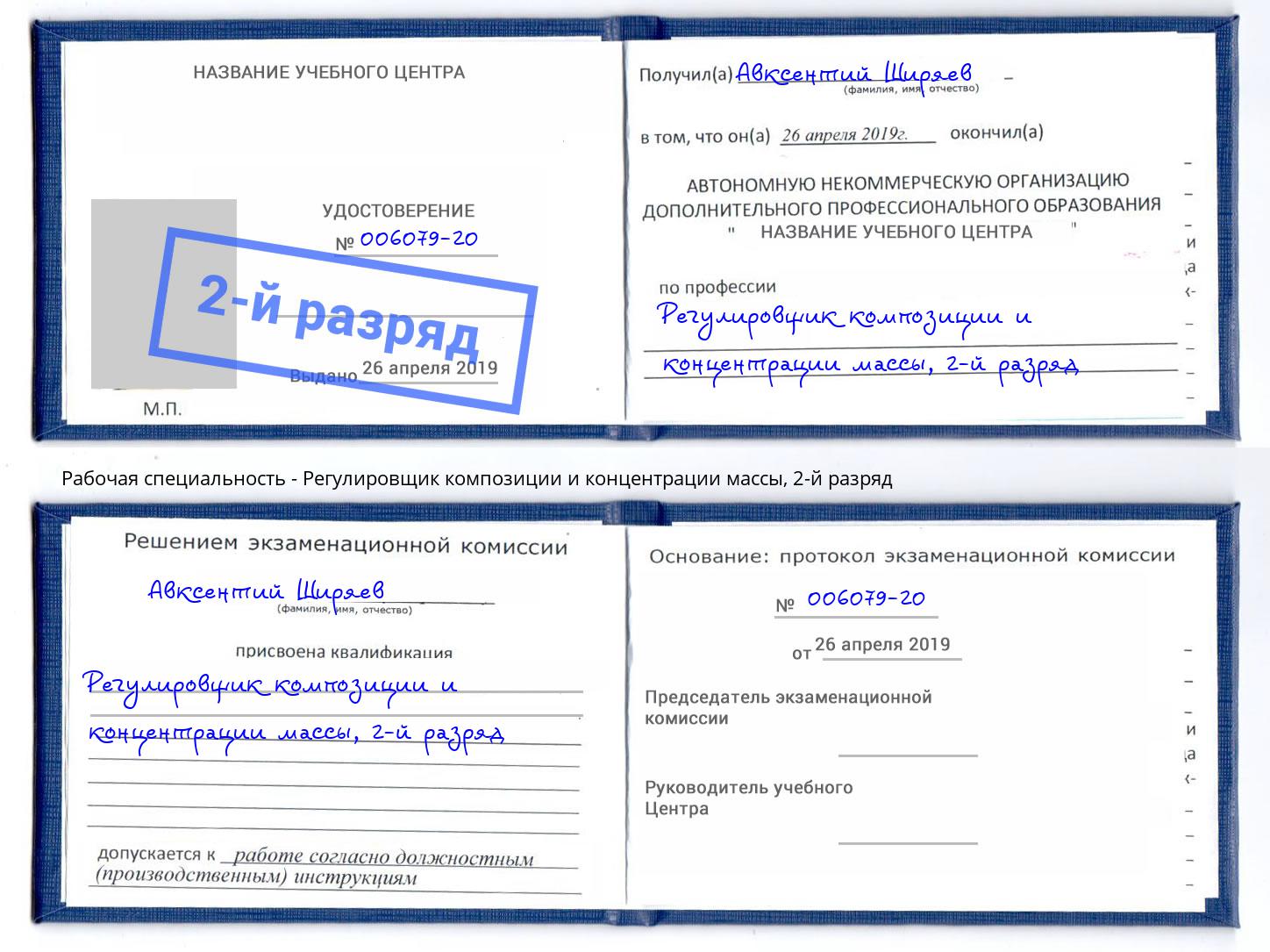 корочка 2-й разряд Регулировщик композиции и концентрации массы Когалым