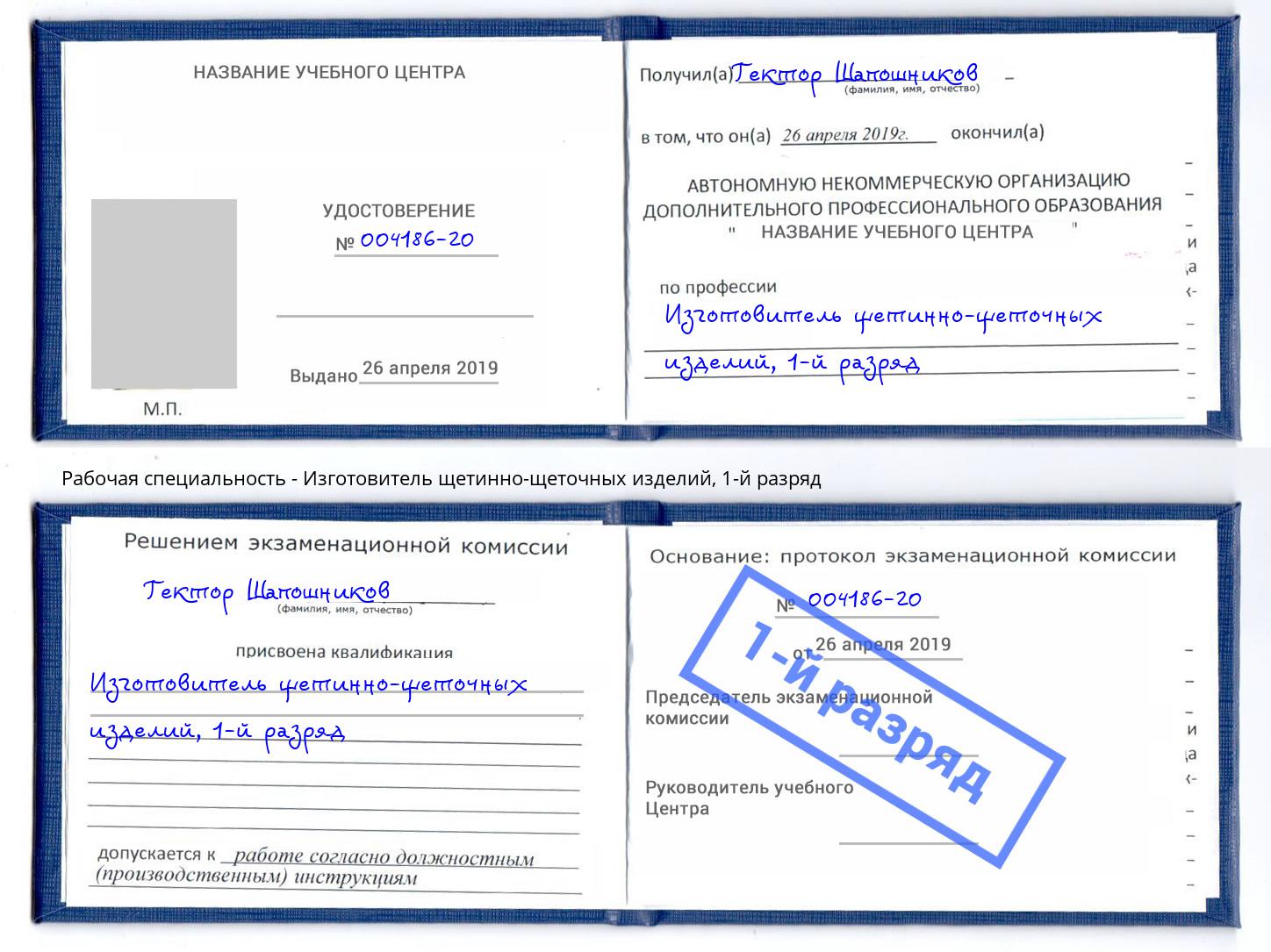 корочка 1-й разряд Изготовитель щетинно-щеточных изделий Когалым