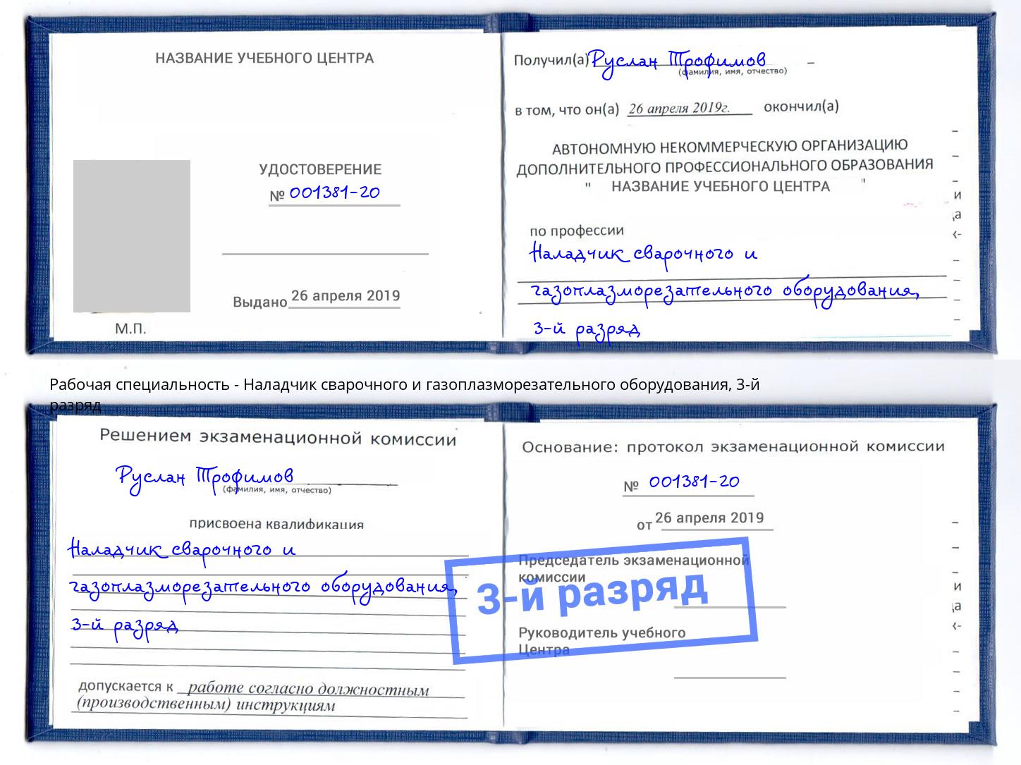корочка 3-й разряд Наладчик сварочного и газоплазморезательного оборудования Когалым