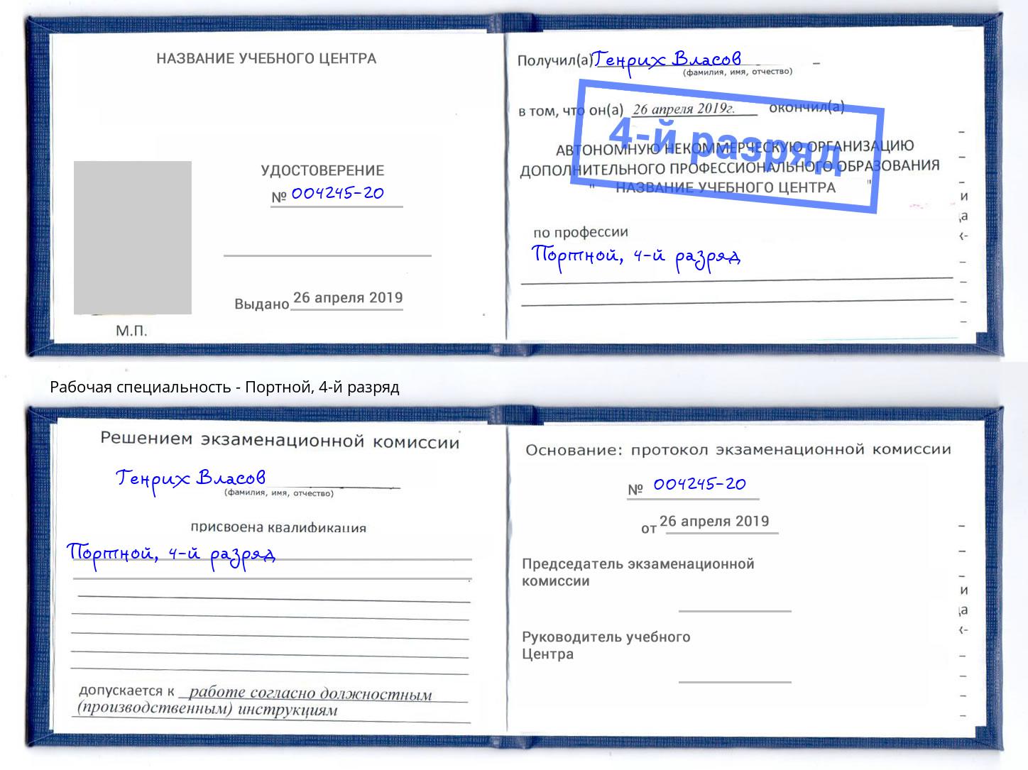 корочка 4-й разряд Портной Когалым