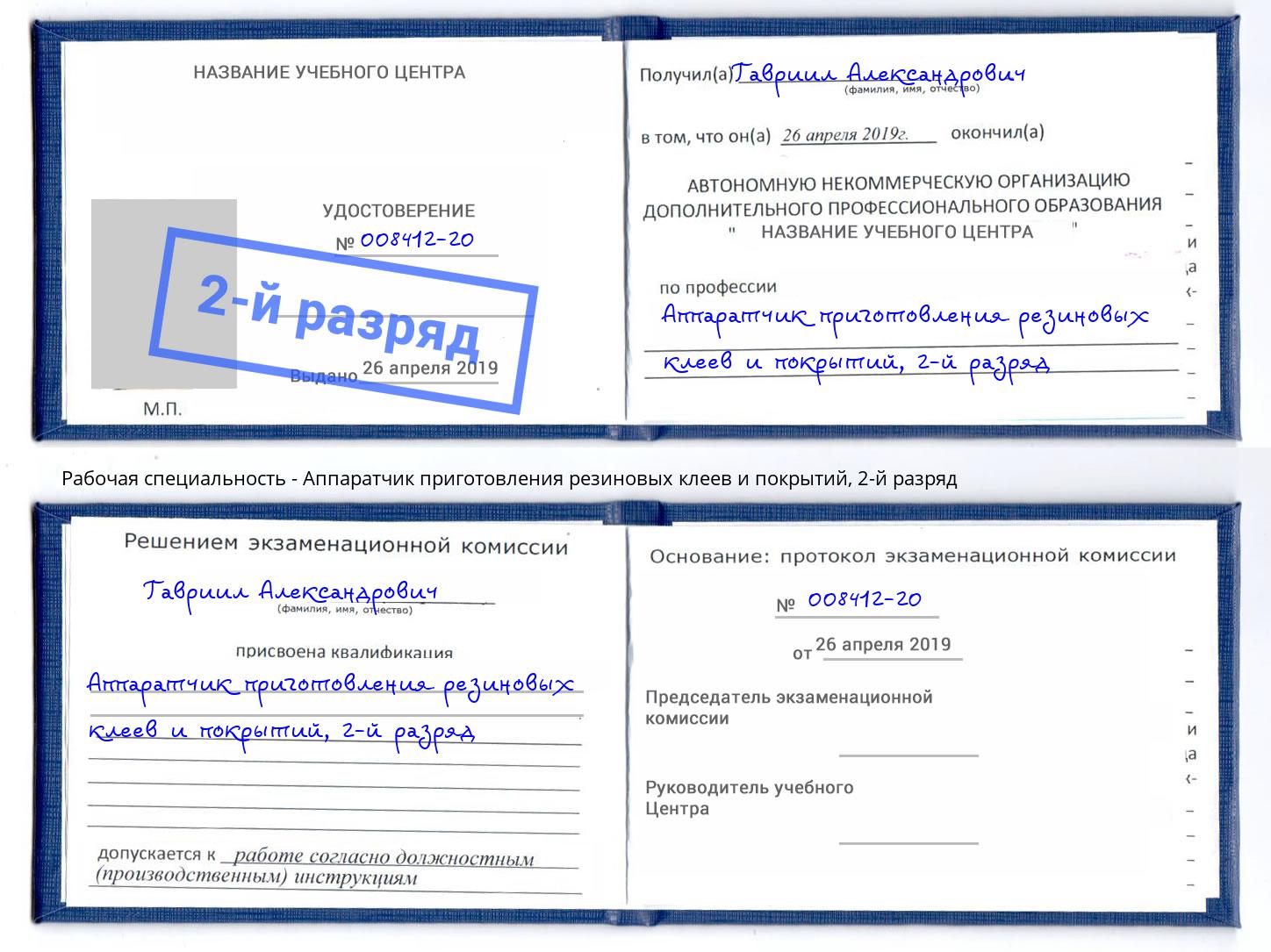 корочка 2-й разряд Аппаратчик приготовления резиновых клеев и покрытий Когалым