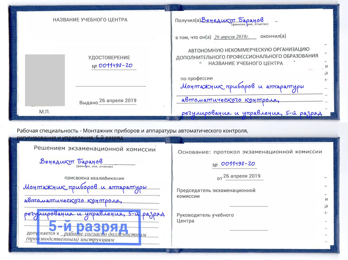 корочка 5-й разряд Монтажник приборов и аппаратуры автоматического контроля, регулирования и управления Когалым