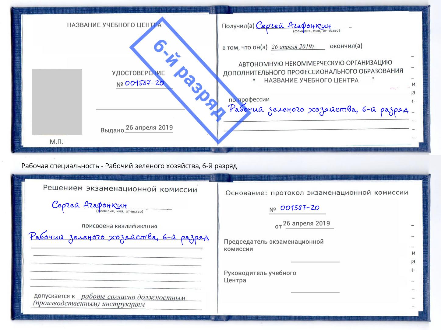 корочка 6-й разряд Рабочий зеленого хозяйства Когалым
