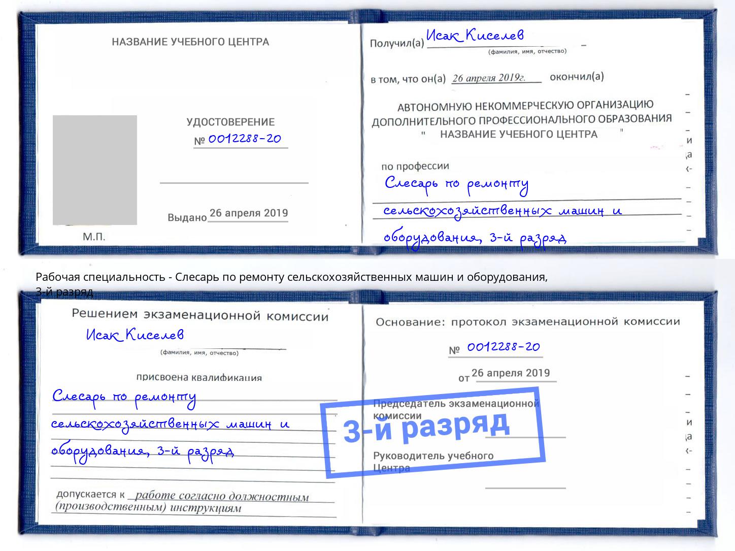 корочка 3-й разряд Слесарь по ремонту сельскохозяйственных машин и оборудования Когалым