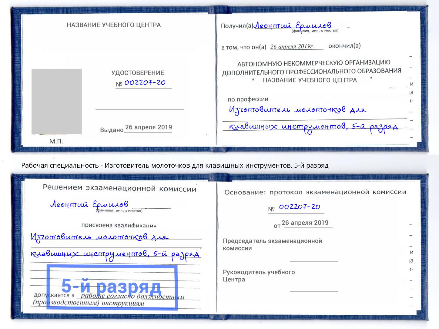 корочка 5-й разряд Изготовитель молоточков для клавишных инструментов Когалым