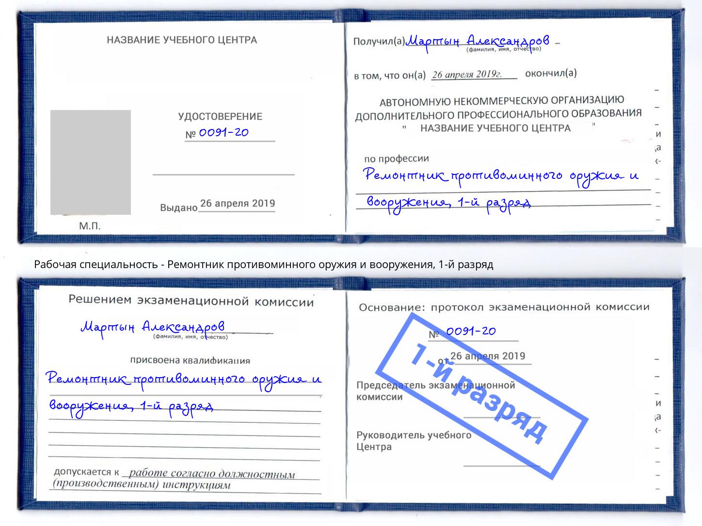 корочка 1-й разряд Ремонтник противоминного оружия и вооружения Когалым