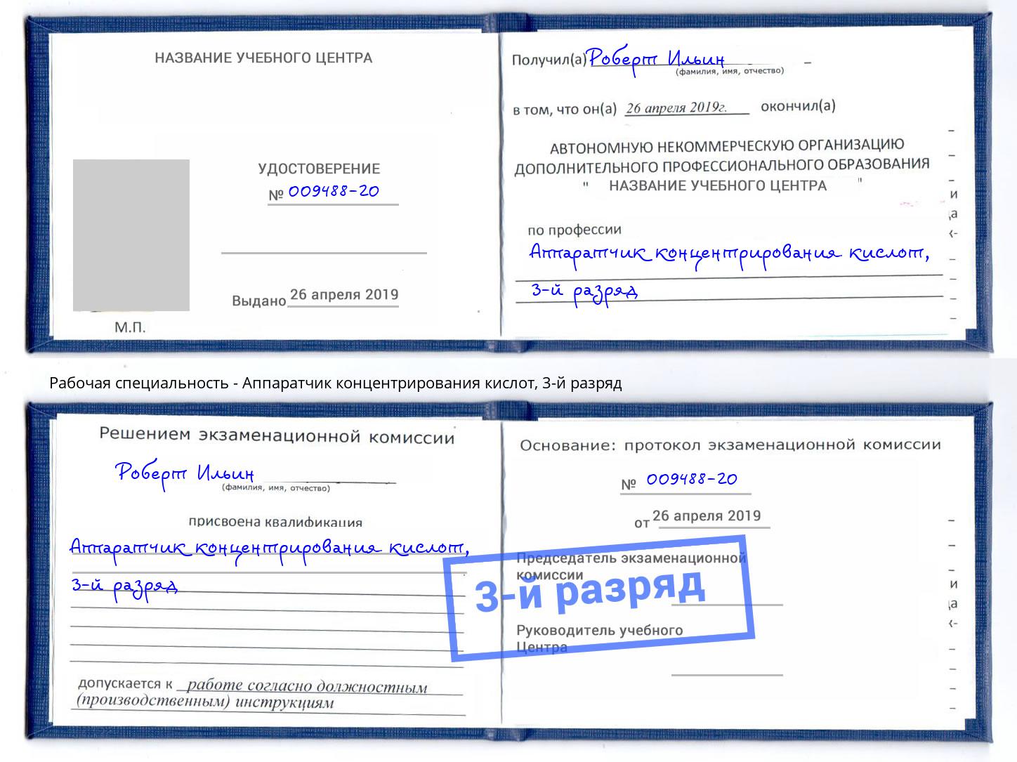 корочка 3-й разряд Аппаратчик концентрирования кислот Когалым