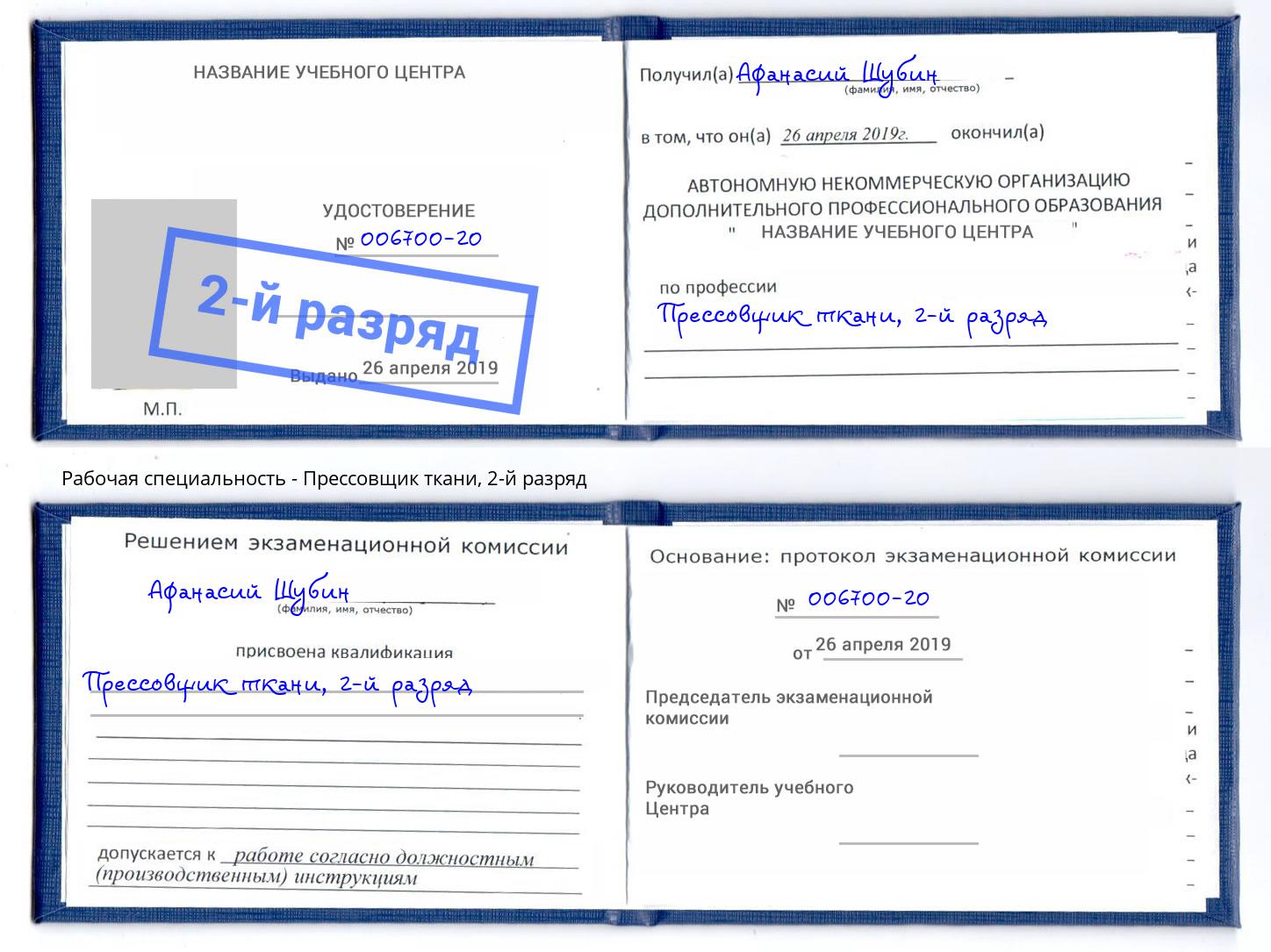 корочка 2-й разряд Прессовщик ткани Когалым